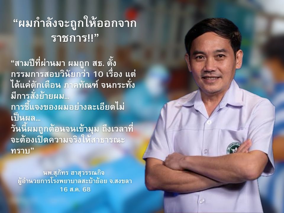 นพ.สุภัทร ฮาสุวรรณกิจ ชี้แจงถูกตั้งกรรมการสอบวินัยกรณีจัดซื้อ ATK ช่วงโควิด-19